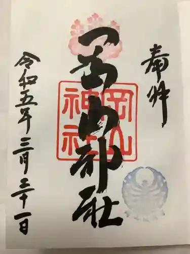岡山神社の御朱印