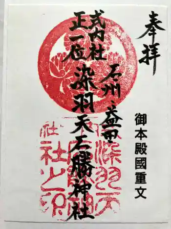 染羽天石勝神社の御朱印 2025年03月