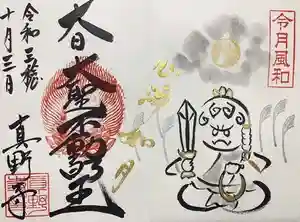 真野寺の御朱印 2021年10月06日(水)〜(2021年10月07日(木) 12時15分55秒投稿)