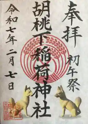 熊野神社の御朱印