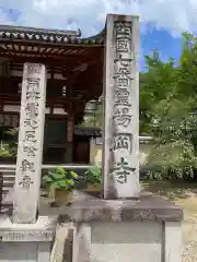 岡寺（龍蓋寺）の建物その他