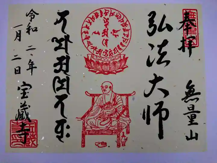 宝蔵寺の御朱印