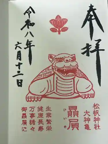 松帆神社の御朱印