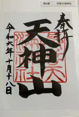 與喜天満神社 菅公聖跡25拝