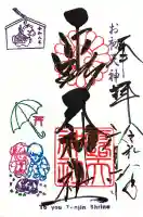 露天神社(お初天神)の御朱印