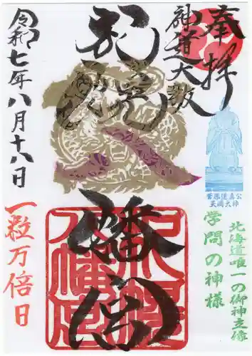 札幌八幡宮の御朱印