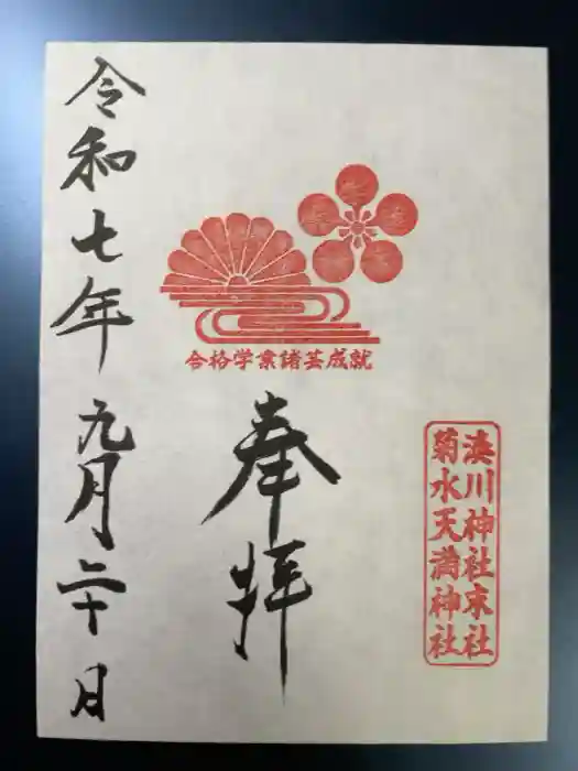 菊水天満神社（湊川神社末社）の御朱印