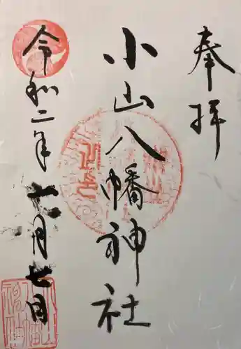 八幡神社の御朱印