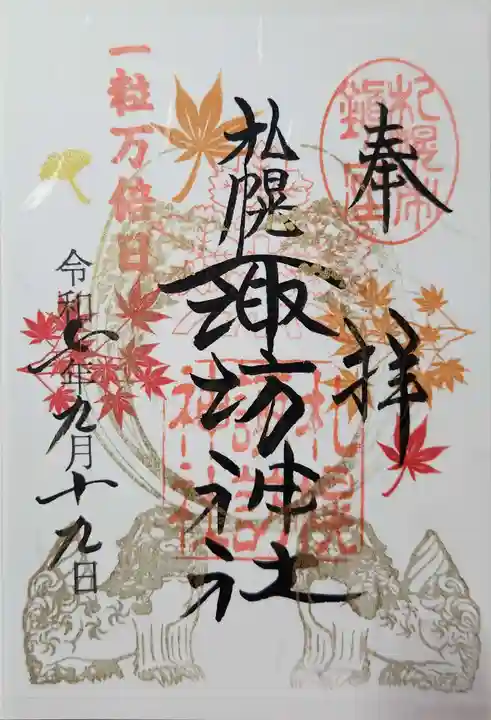 札幌諏訪神社の御朱印