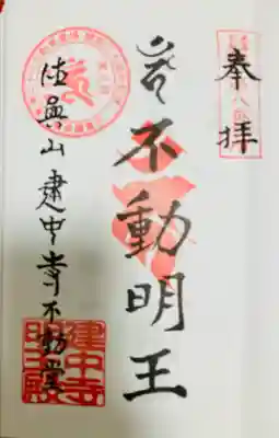 建中寺の御朱印