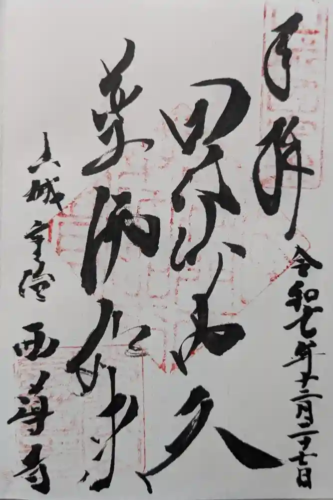 西導寺の御朱印