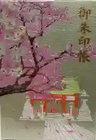 息栖神社の御朱印帳