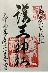 護王神社の御朱印