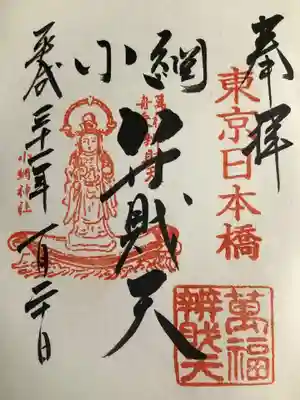 小網神社(東京都)