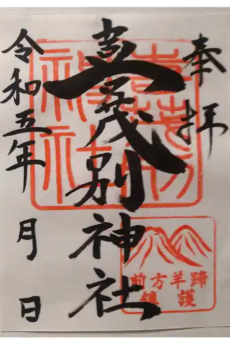 喜茂別神社の御朱印