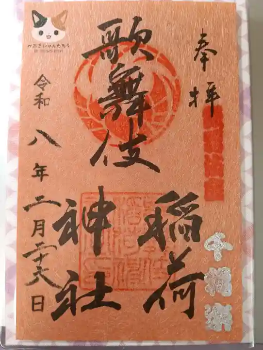 歌舞伎稲荷神社の御朱印