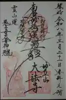 大法寺の御朱印