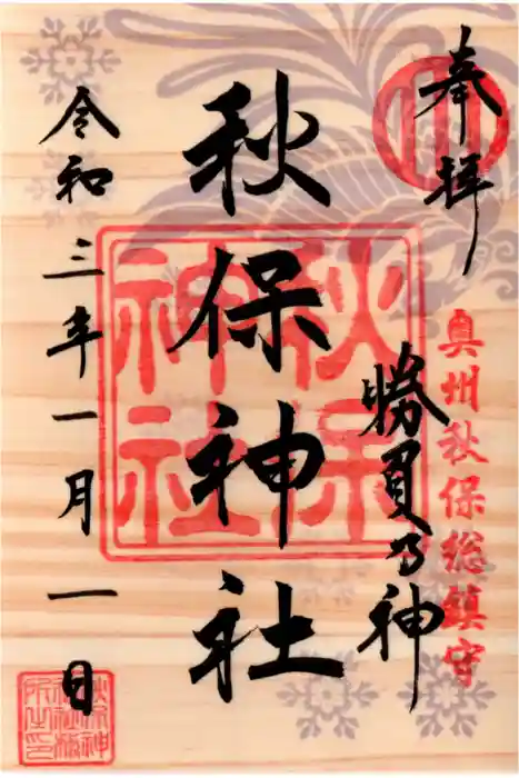 秋保神社の御朱印