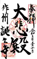 誕生寺の御朱印