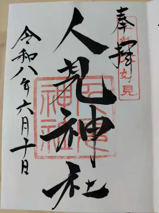 人見神社の御朱印