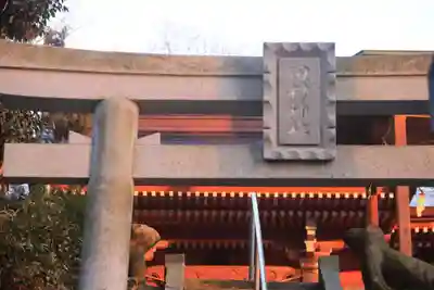 阿久津「田村神社」(郡山市阿久津町)旧社名:伊豆箱根三嶋三社の鳥居