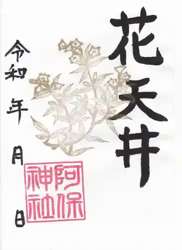 阿保神社(大阪府)