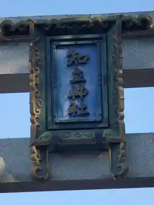 知立神社のその他建物