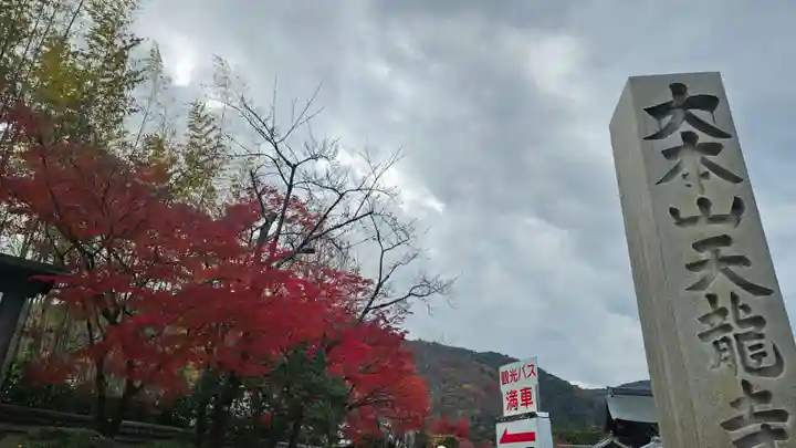天龍寺(京都府)