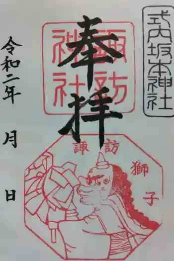 諏訪神社の御朱印 2025年03月