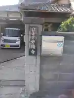 妙瑞寺のその他建物