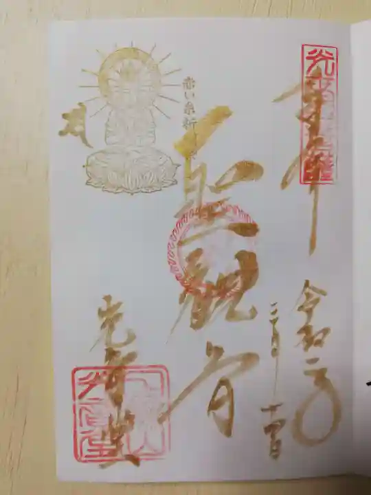 観音山慈眼院(高崎観音)の御朱印