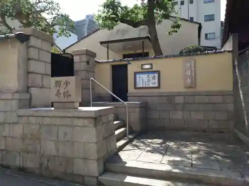 少林禪寺(大阪府)