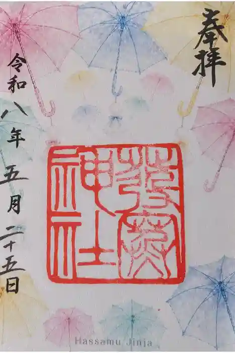 発寒神社の御朱印