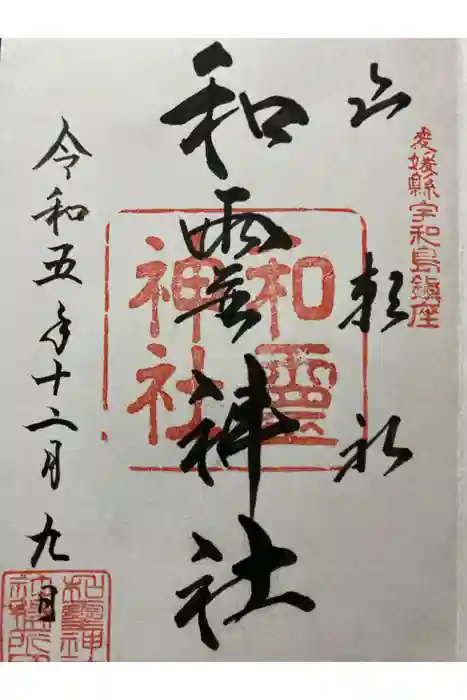 和霊神社の御朱印