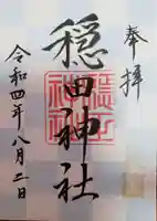 穏田神社の御朱印