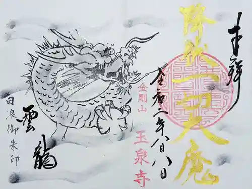 玉泉寺の御朱印