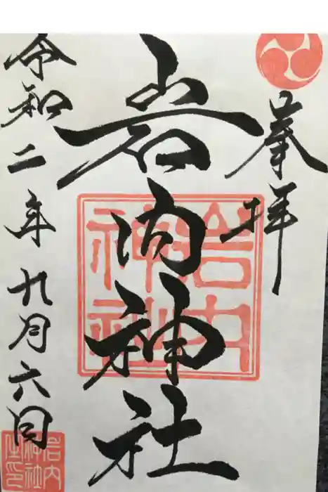 岩内神社の御朱印