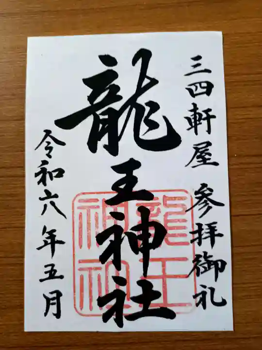 龍王神社(三四軒屋龍王神社)の御朱印