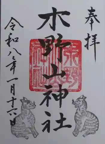 木野山神社の御朱印 2026年01月