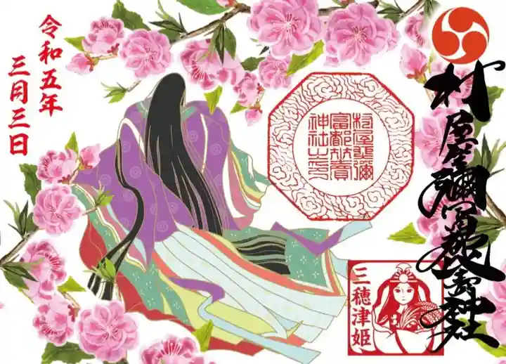 村屋坐弥冨都比売神社の御朱印