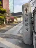 済海寺(東京都)