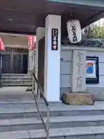 どんどろ大師善福寺(大阪府)