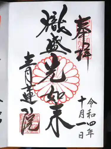 青蓮院門跡の御朱印