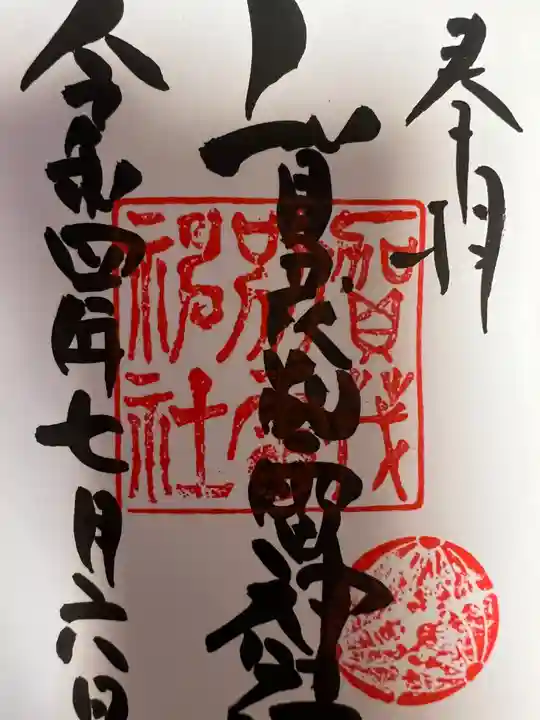 賀茂別雷神社(栃木県)