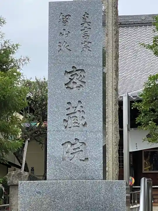 密藏院(東京都)