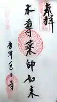 医王寺の御朱印