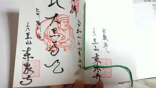 東泉寺の御朱印
