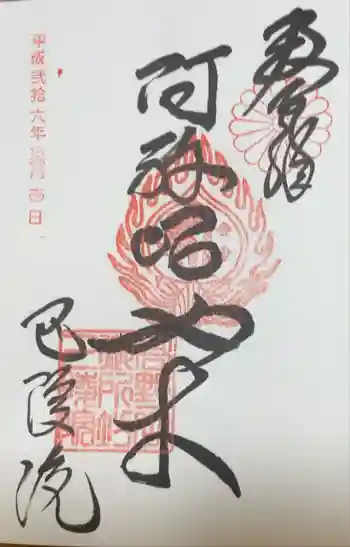 巴陵院の御朱印 2014年11月