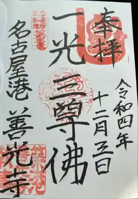 臨江山善光寺(ぜんこうじ)