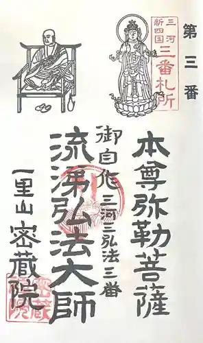 密蔵院(愛知県)